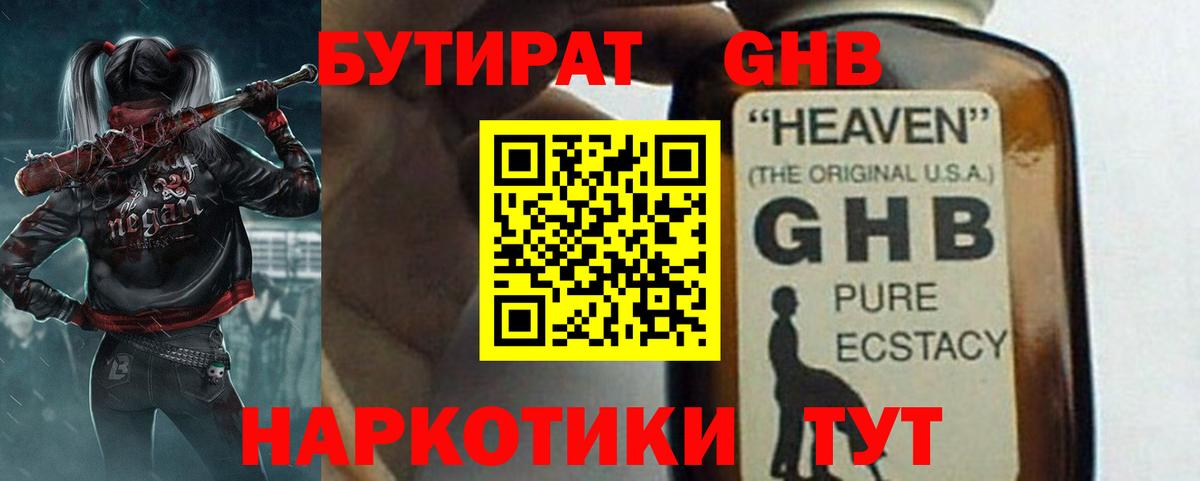 Геленджик  БУТИРАТ 99%  Вход с VPN 